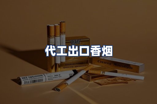 代工出口香烟